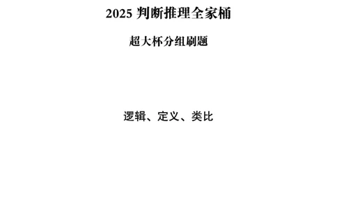 03.判断推理全家桶-超大杯分组刷题-逻辑、定义、类比_2026考公资料_（05）超格_行测申论2025超格合集(行测&申论&政治理论)_判断2025超格判断推理全家桶狂刷1000题_讲义