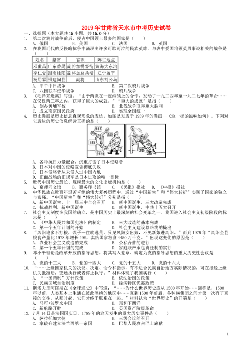甘肃省天水市2019年中考历史真题试题_中考真题_6.历史中考真题2015-2024年_2019年全国中考历史170份