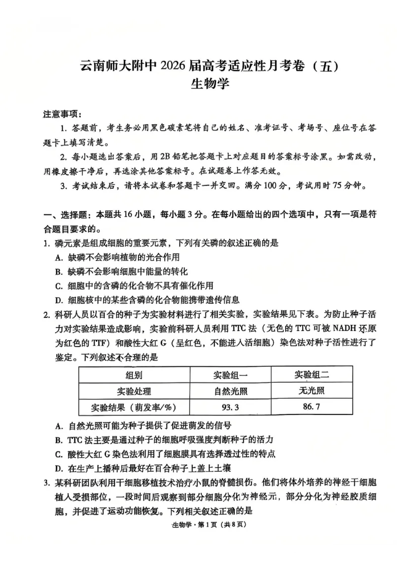 云南师大附中2026届高考适应性月考卷（五）生物_2025年12月_251202云南师大附中2026届高考适应性月考卷（五）（全科）_云南师大附中2026届高考适应性月考卷（五）生物
