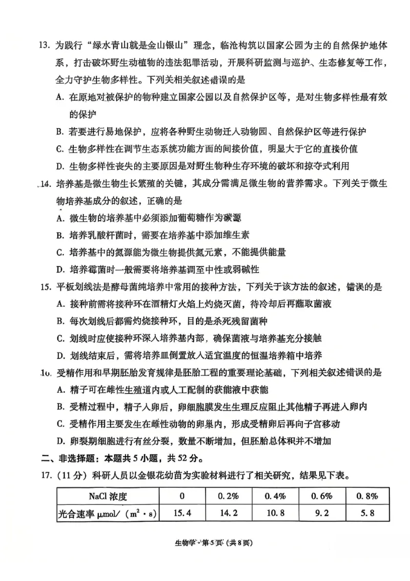 云南师大附中2026届高考适应性月考卷（五）生物_2025年12月_251202云南师大附中2026届高考适应性月考卷（五）（全科）_云南师大附中2026届高考适应性月考卷（五）生物
