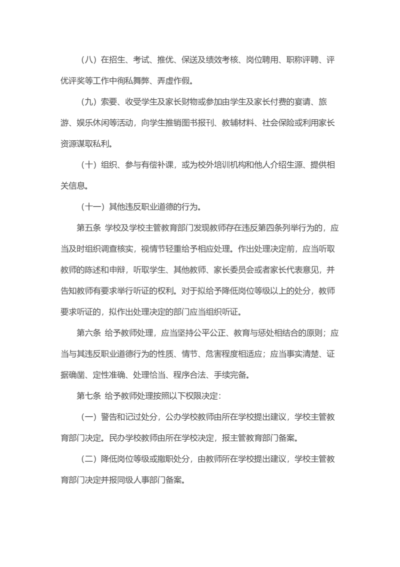 教育部关于印发《中小学教师违反职业道德行为处理办法（2018年修订）》的通知_4-教培资料-26年最新资料-同步更新_各机构笔记合集（中小幼）推荐_02coco合集