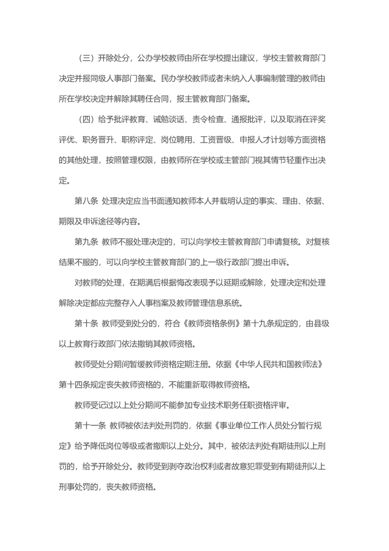 教育部关于印发《中小学教师违反职业道德行为处理办法（2018年修订）》的通知_4-教培资料-26年最新资料-同步更新_各机构笔记合集（中小幼）推荐_02coco合集