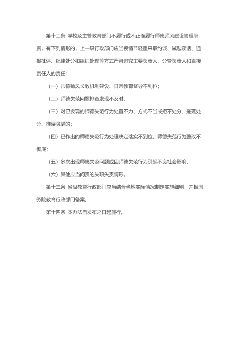 教育部关于印发《中小学教师违反职业道德行为处理办法（2018年修订）》的通知_4-教培资料-26年最新资料-同步更新_各机构笔记合集（中小幼）推荐_02coco合集