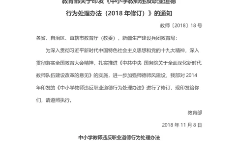 教育部关于印发《中小学教师违反职业道德行为处理办法（2018年修订）》的通知_4-教培资料-26年最新资料-同步更新_各机构笔记合集（中小幼）推荐_02coco合集