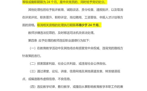 教育部关于印发《中小学教师违反职业道德行为处理办法（2018年修订）》的通知_4-教培资料-26年最新资料-同步更新_各机构笔记合集（中小幼）推荐_02coco合集