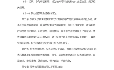 教育部关于印发《中小学教师违反职业道德行为处理办法（2018年修订）》的通知_4-教培资料-26年最新资料-同步更新_各机构笔记合集（中小幼）推荐_02coco合集