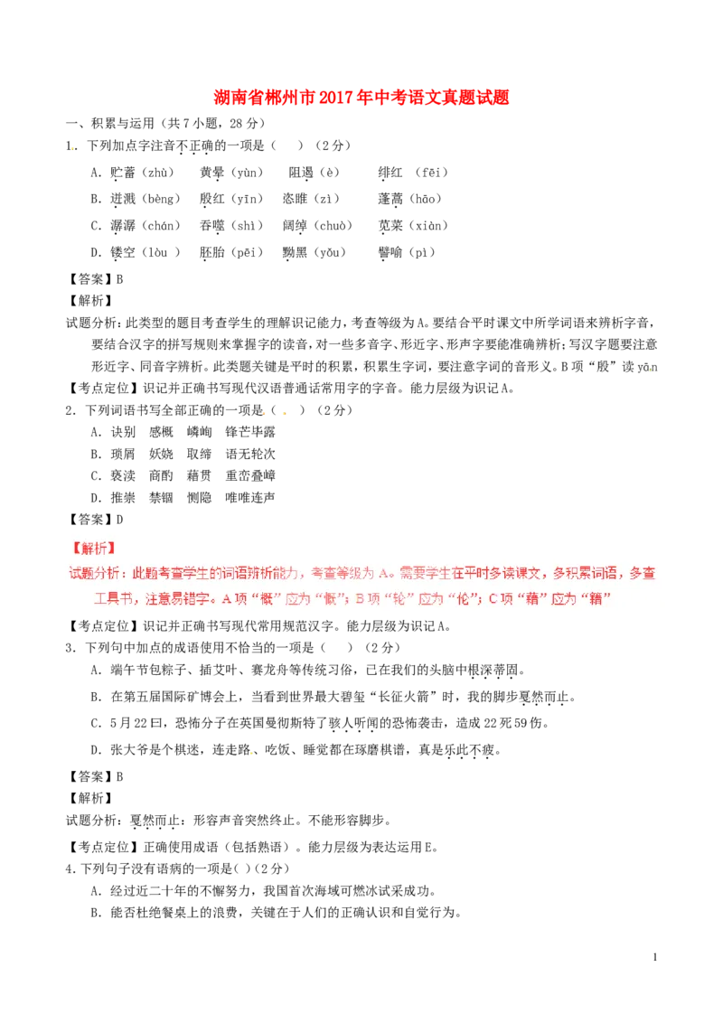 湖南省郴州市2017年中考语文真题试题（含解析）_中考真题_1.语文中考真题2015-2024年_2017年全国中考语文196份_2017年全国中考YuWen196份