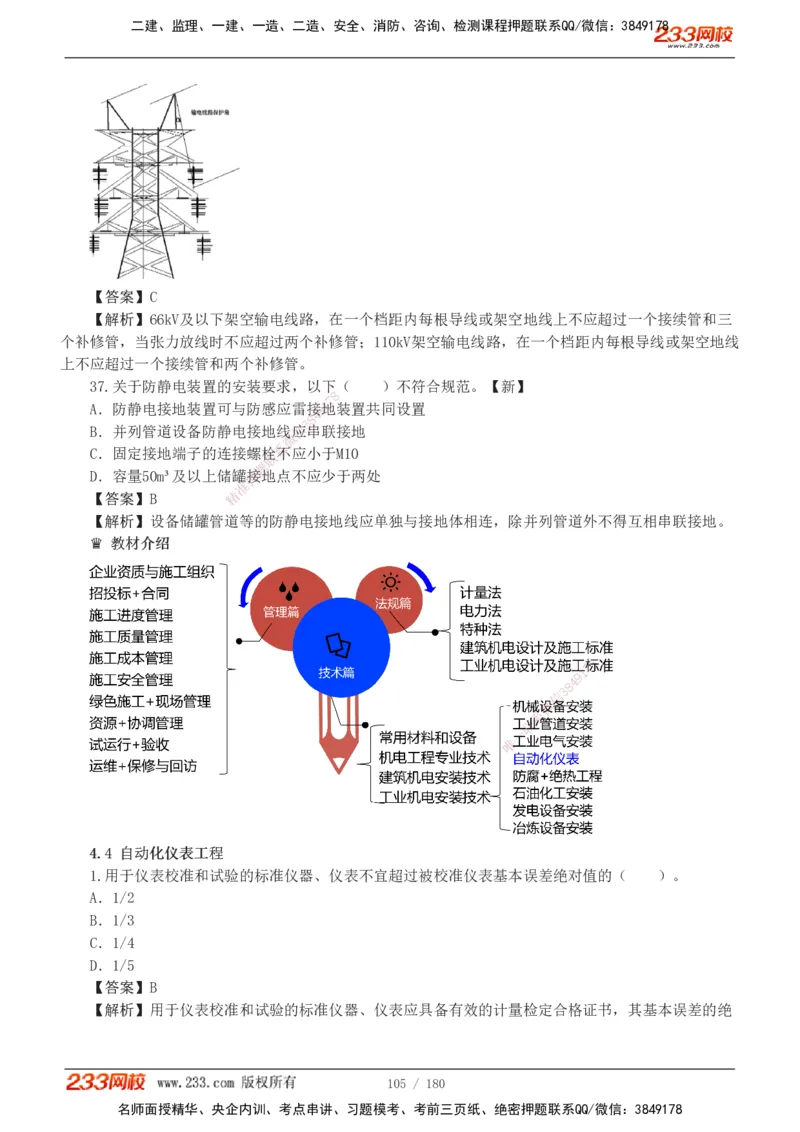 1-19_2026二建全科_2026二级建造师（持续更新）看这里_2026二建机电SVIP_03-习题精析✿实战特训✿模考通关_10-2026年二建机电-233网校-习题解析班-王子初
