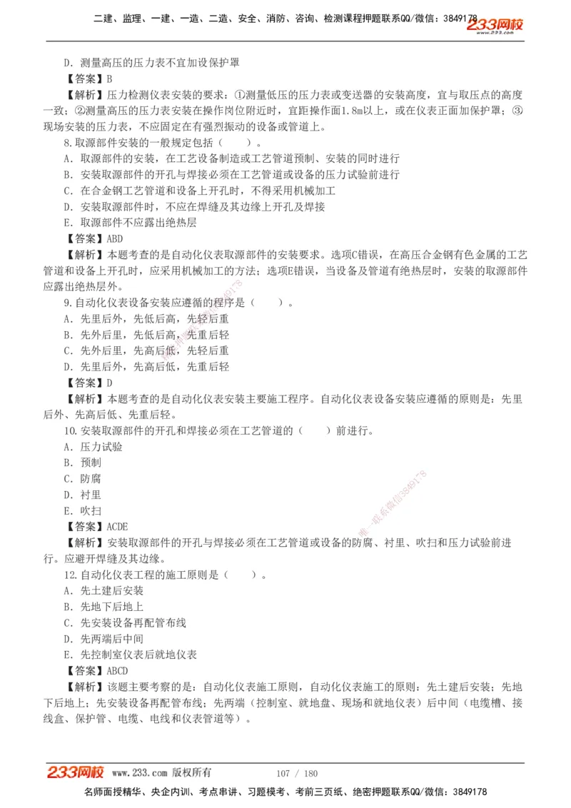 1-19_2026二建全科_2026二级建造师（持续更新）看这里_2026二建机电SVIP_03-习题精析✿实战特训✿模考通关_10-2026年二建机电-233网校-习题解析班-王子初