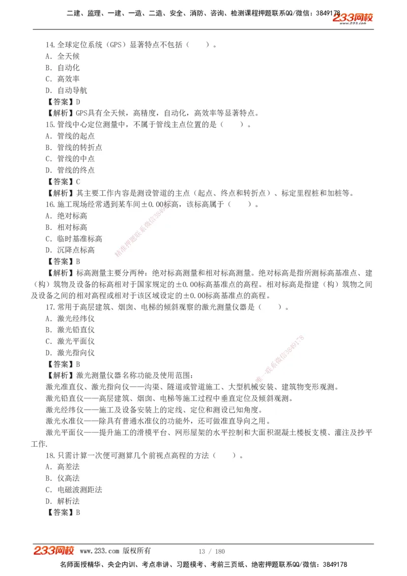 1-19_2026二建全科_2026二级建造师（持续更新）看这里_2026二建机电SVIP_03-习题精析✿实战特训✿模考通关_10-2026年二建机电-233网校-习题解析班-王子初