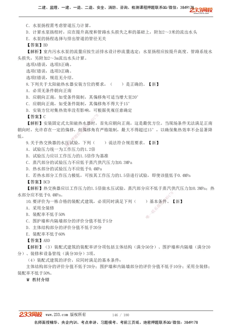 1-19_2026二建全科_2026二级建造师（持续更新）看这里_2026二建机电SVIP_03-习题精析✿实战特训✿模考通关_10-2026年二建机电-233网校-习题解析班-王子初