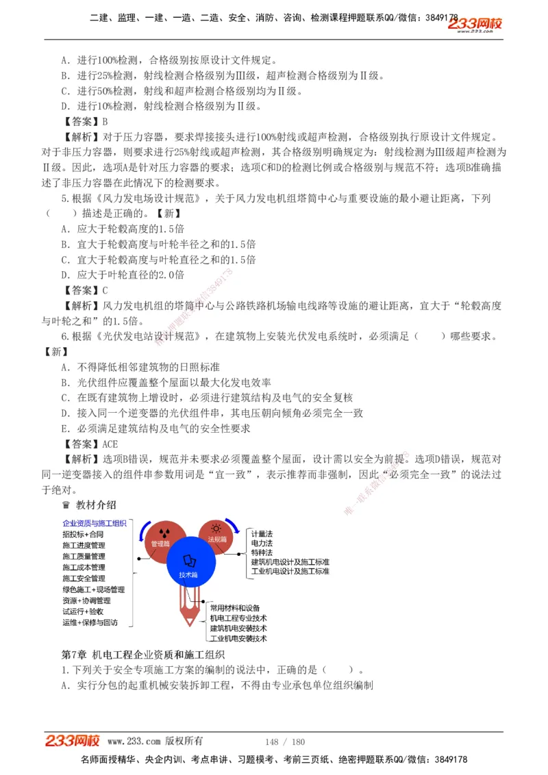 1-19_2026二建全科_2026二级建造师（持续更新）看这里_2026二建机电SVIP_03-习题精析✿实战特训✿模考通关_10-2026年二建机电-233网校-习题解析班-王子初