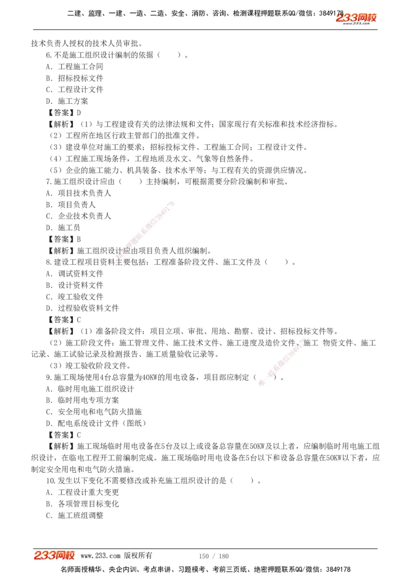 1-19_2026二建全科_2026二级建造师（持续更新）看这里_2026二建机电SVIP_03-习题精析✿实战特训✿模考通关_10-2026年二建机电-233网校-习题解析班-王子初