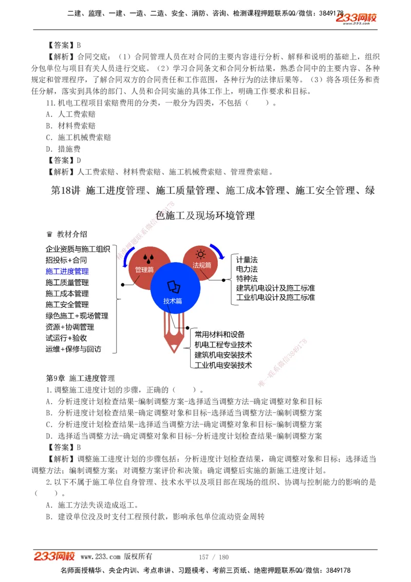 1-19_2026二建全科_2026二级建造师（持续更新）看这里_2026二建机电SVIP_03-习题精析✿实战特训✿模考通关_10-2026年二建机电-233网校-习题解析班-王子初