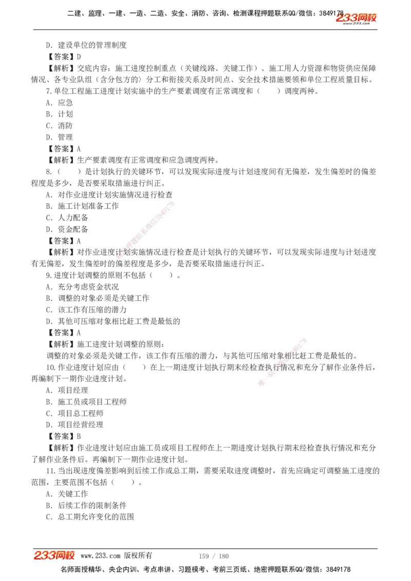1-19_2026二建全科_2026二级建造师（持续更新）看这里_2026二建机电SVIP_03-习题精析✿实战特训✿模考通关_10-2026年二建机电-233网校-习题解析班-王子初
