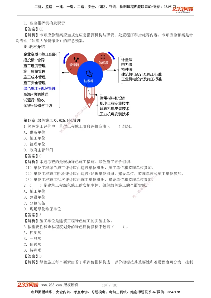1-19_2026二建全科_2026二级建造师（持续更新）看这里_2026二建机电SVIP_03-习题精析✿实战特训✿模考通关_10-2026年二建机电-233网校-习题解析班-王子初