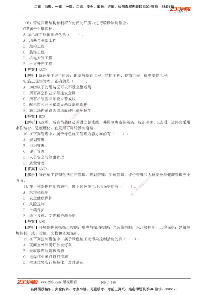 1-19_2026二建全科_2026二级建造师（持续更新）看这里_2026二建机电SVIP_03-习题精析✿实战特训✿模考通关_10-2026年二建机电-233网校-习题解析班-王子初