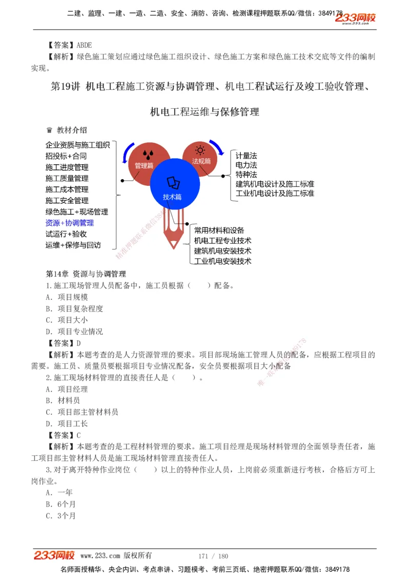 1-19_2026二建全科_2026二级建造师（持续更新）看这里_2026二建机电SVIP_03-习题精析✿实战特训✿模考通关_10-2026年二建机电-233网校-习题解析班-王子初
