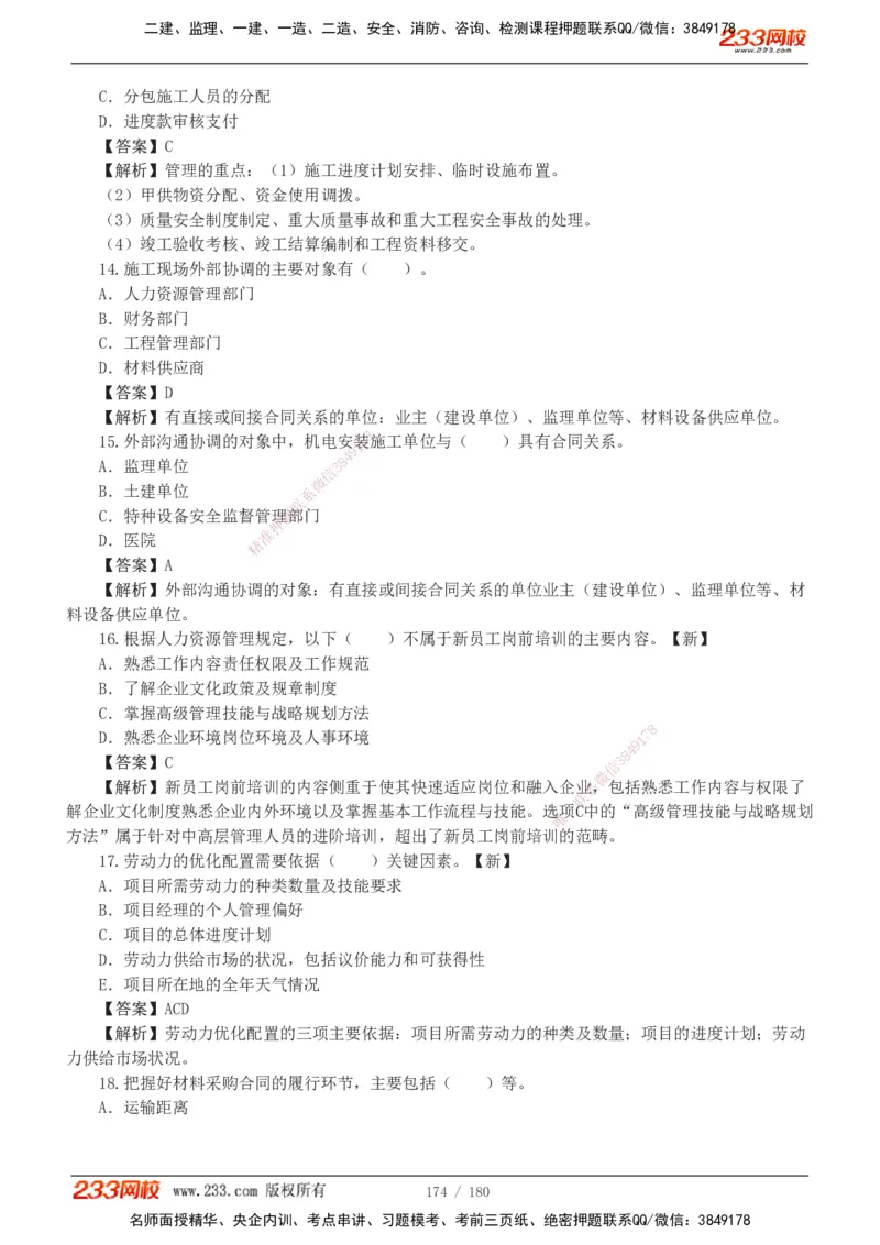 1-19_2026二建全科_2026二级建造师（持续更新）看这里_2026二建机电SVIP_03-习题精析✿实战特训✿模考通关_10-2026年二建机电-233网校-习题解析班-王子初