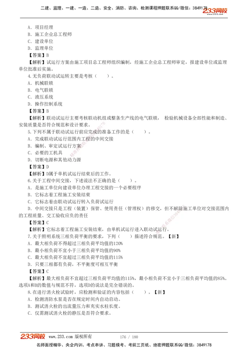 1-19_2026二建全科_2026二级建造师（持续更新）看这里_2026二建机电SVIP_03-习题精析✿实战特训✿模考通关_10-2026年二建机电-233网校-习题解析班-王子初