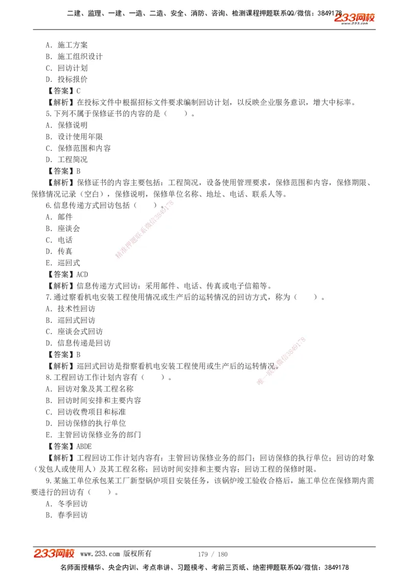 1-19_2026二建全科_2026二级建造师（持续更新）看这里_2026二建机电SVIP_03-习题精析✿实战特训✿模考通关_10-2026年二建机电-233网校-习题解析班-王子初