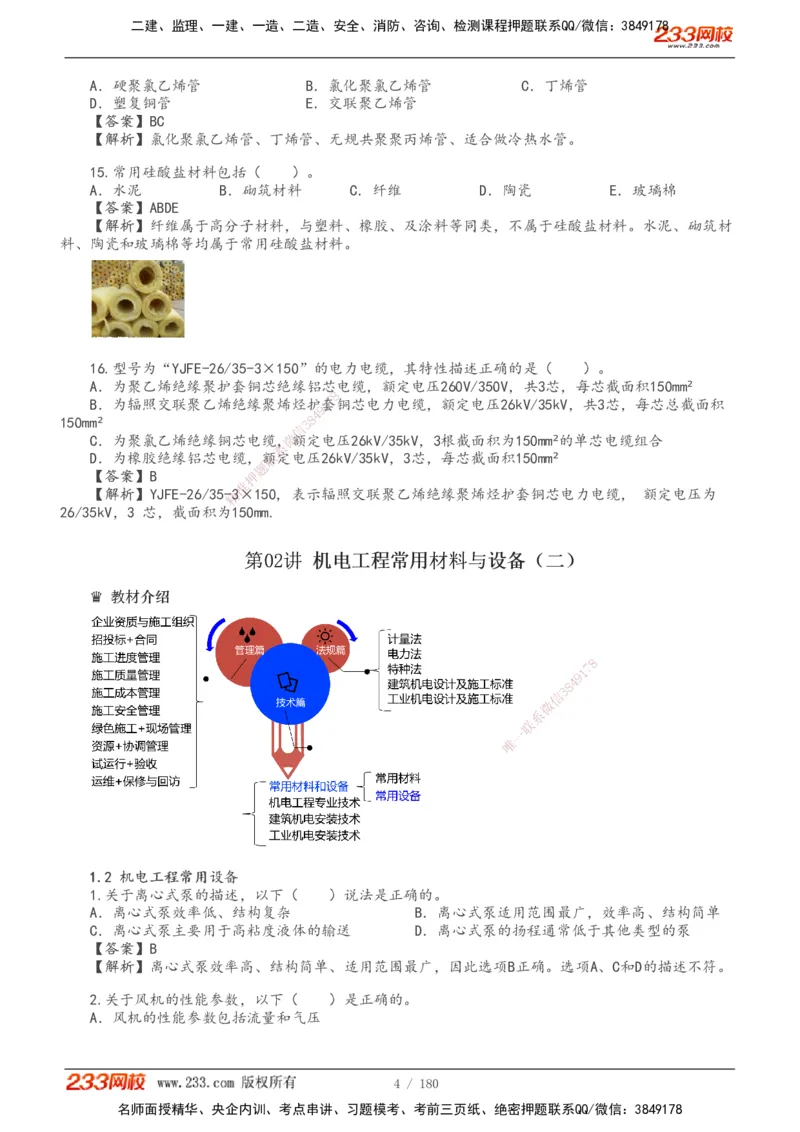 1-19_2026二建全科_2026二级建造师（持续更新）看这里_2026二建机电SVIP_03-习题精析✿实战特训✿模考通关_10-2026年二建机电-233网校-习题解析班-王子初