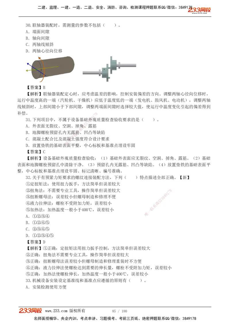 1-19_2026二建全科_2026二级建造师（持续更新）看这里_2026二建机电SVIP_03-习题精析✿实战特训✿模考通关_10-2026年二建机电-233网校-习题解析班-王子初