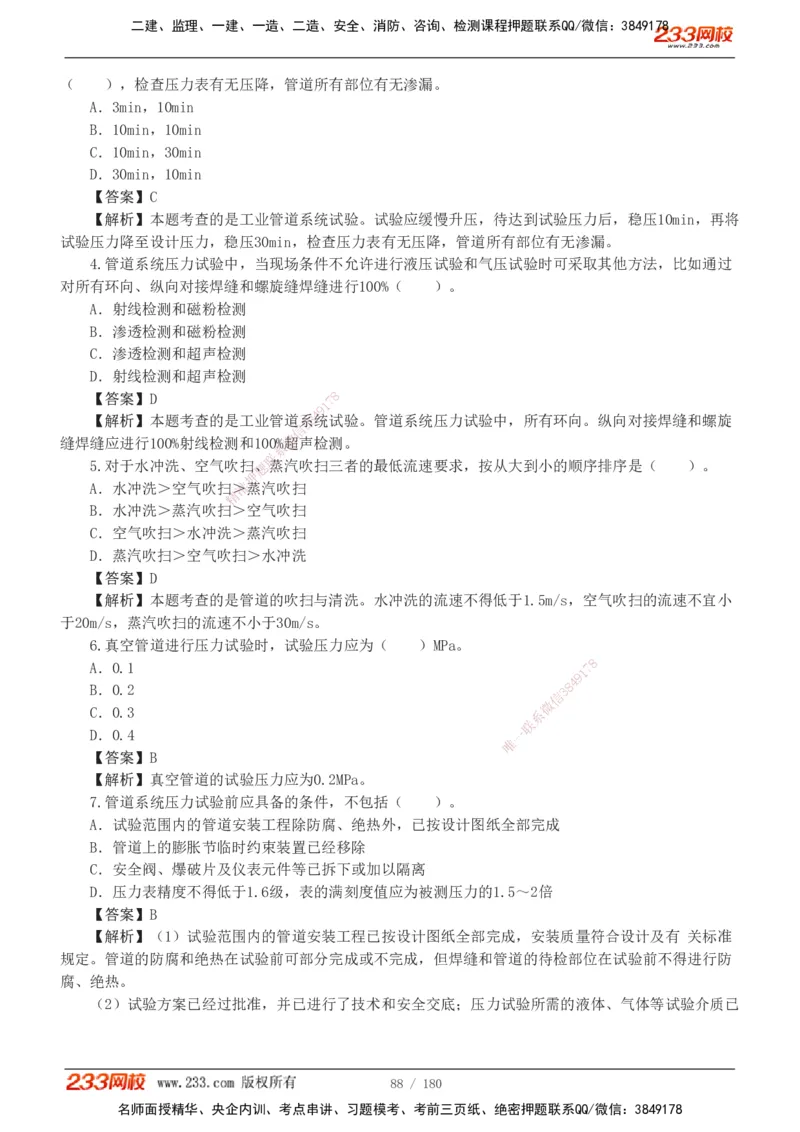 1-19_2026二建全科_2026二级建造师（持续更新）看这里_2026二建机电SVIP_03-习题精析✿实战特训✿模考通关_10-2026年二建机电-233网校-习题解析班-王子初