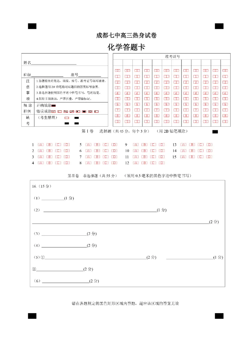 四川省成都市第七中学2024~2025学年度下期高2025届高考热身考试化学答题卡_2025年6月_250602四川省成都市第七中学2024~2025学年度下期高2025届高考热身考试（全科）