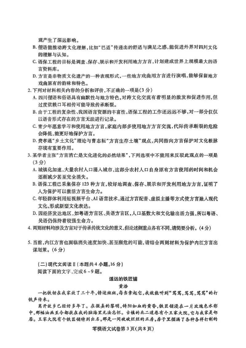 四川省内江市2026届高三上学期零模（高二下学期期末）语文试卷（含答案）_2025年7月_250711四川省内江市2026届高三上学期学期零模（高二下学期期末）