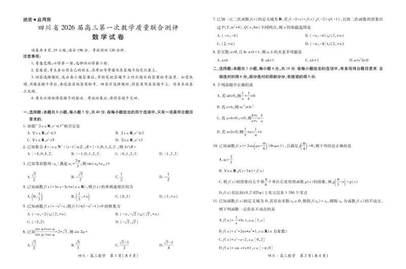 四川省大数据智学领航联盟2026届高三第一次教学质量联合测评数学试卷（含答案）_251103四川省大数据智学领航联盟2026届高三第一次教学质量联合测评（全科）