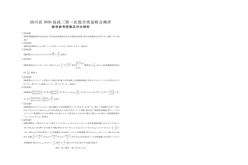 四川省大数据智学领航联盟2026届高三第一次教学质量联合测评数学试卷（含答案）_251103四川省大数据智学领航联盟2026届高三第一次教学质量联合测评（全科）