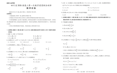四川省大数据智学领航联盟2026届高三第一次教学质量联合测评数学试卷（含答案）_251103四川省大数据智学领航联盟2026届高三第一次教学质量联合测评（全科）