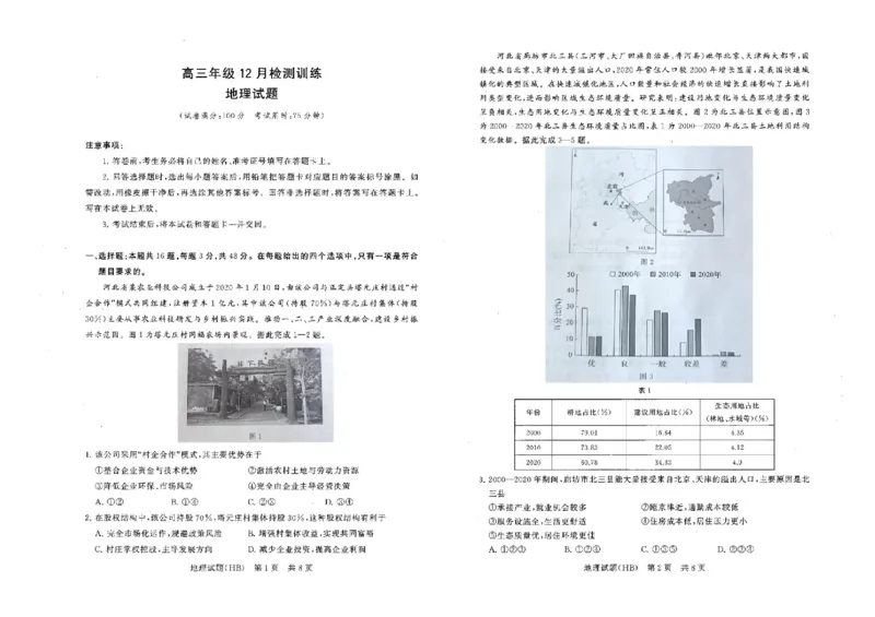 河北省八省联考（T8联盟）2025-2026学年高三上学期12月检测地理试题（含答案）_2025年12月_251225河北省2026届高三第一次八省联考（T8联考）（全科）