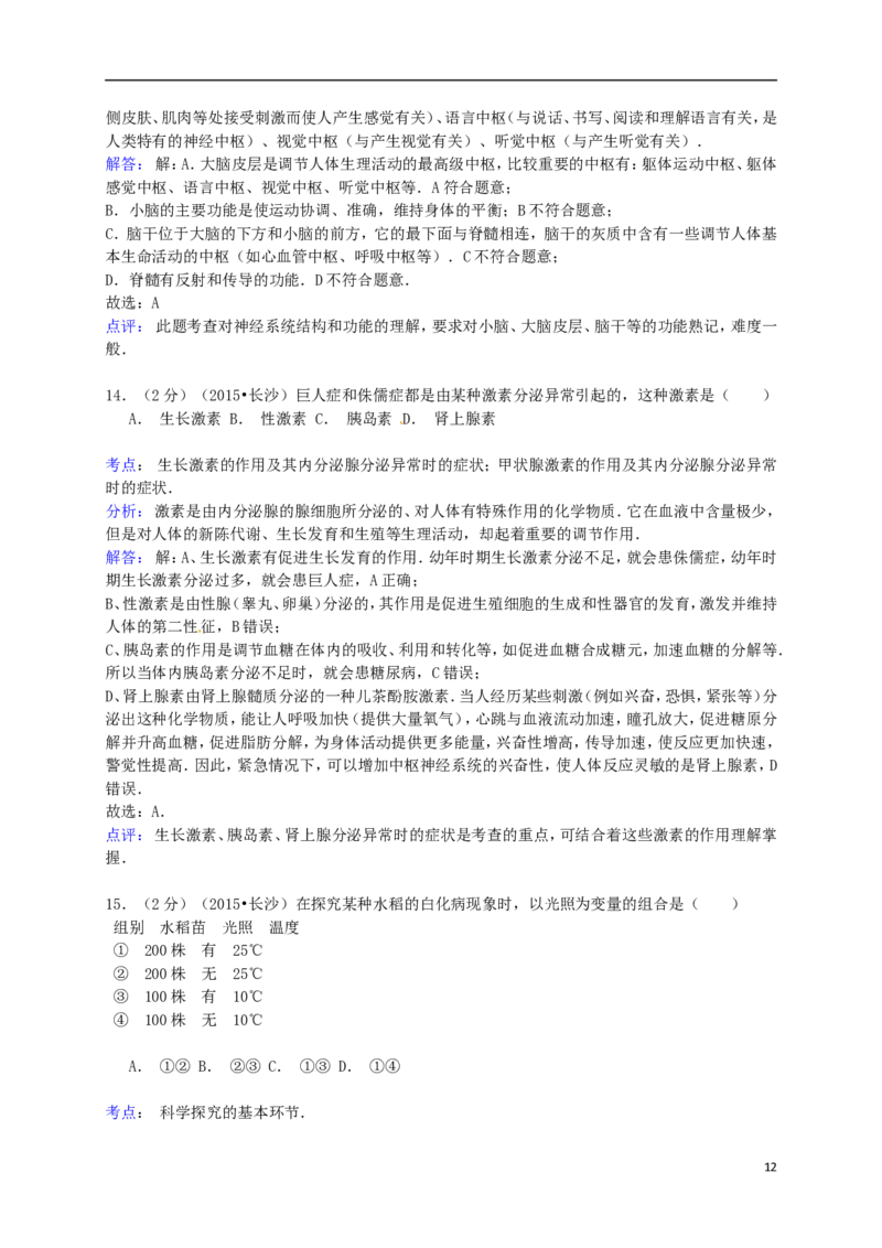 湖南省长沙市2015年中考生物真题试题（含解析）_中考真题_8.生物中考真题2015-2024年_2015年全国中考生物74份
