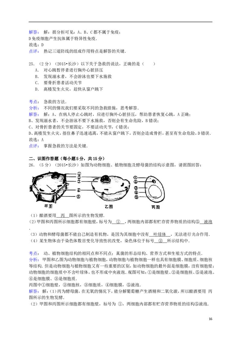 湖南省长沙市2015年中考生物真题试题（含解析）_中考真题_8.生物中考真题2015-2024年_2015年全国中考生物74份