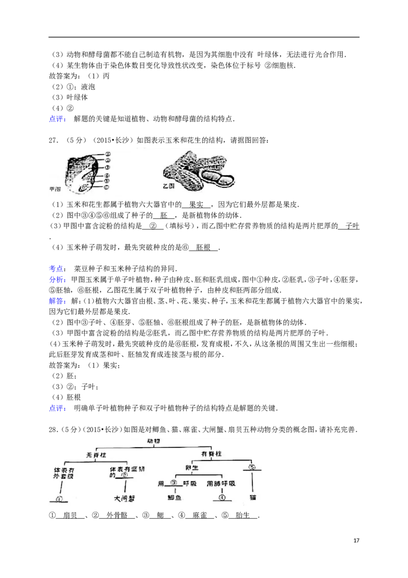 湖南省长沙市2015年中考生物真题试题（含解析）_中考真题_8.生物中考真题2015-2024年_2015年全国中考生物74份