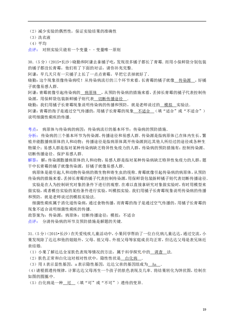 湖南省长沙市2015年中考生物真题试题（含解析）_中考真题_8.生物中考真题2015-2024年_2015年全国中考生物74份