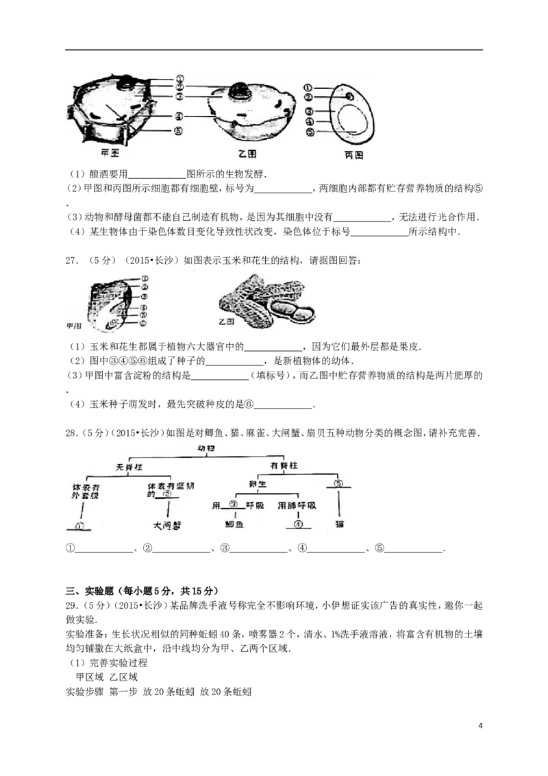 湖南省长沙市2015年中考生物真题试题（含解析）_中考真题_8.生物中考真题2015-2024年_2015年全国中考生物74份