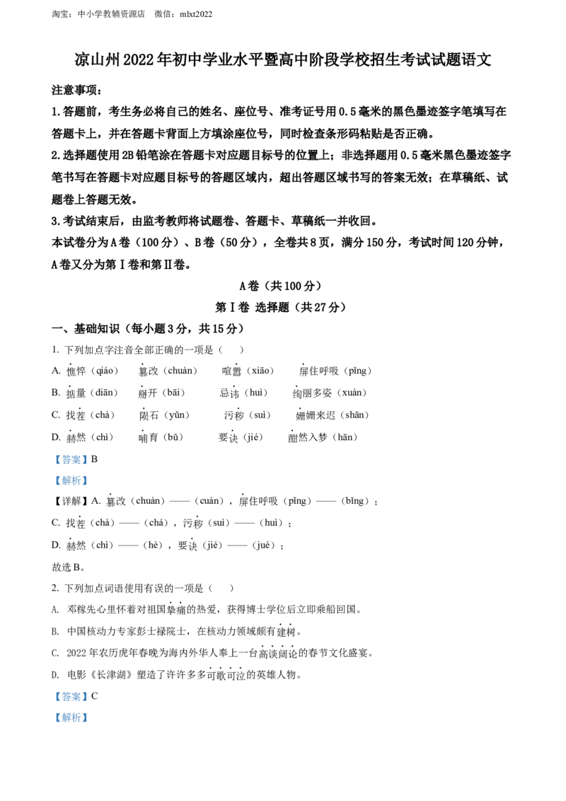 精品解析：2022年四川省凉山州中考语文真题（解析版）_中考真题_1.语文中考真题2015-2024年_2022中考语文真题145份20