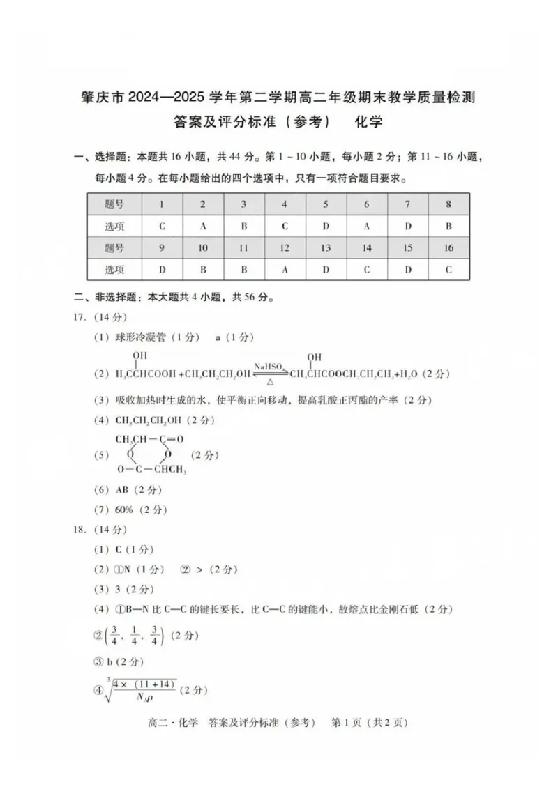 化学答案_2025年7月_250709广东省肇庆市2024-2025学年高二下学期期末考试（全科）_广东省肇庆市2024-2025学年高二下学期期末考试化学试题