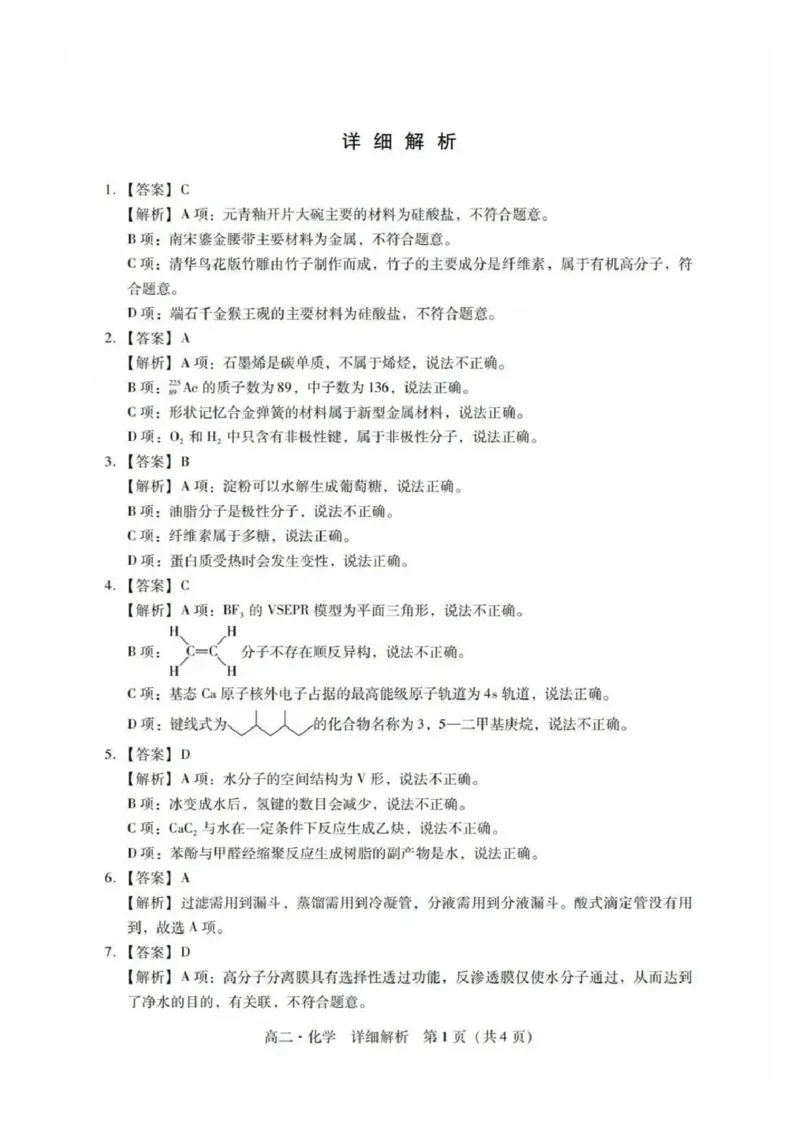 化学答案_2025年7月_250709广东省肇庆市2024-2025学年高二下学期期末考试（全科）_广东省肇庆市2024-2025学年高二下学期期末考试化学试题