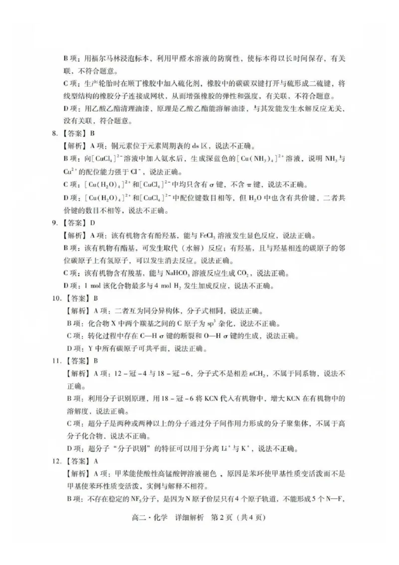 化学答案_2025年7月_250709广东省肇庆市2024-2025学年高二下学期期末考试（全科）_广东省肇庆市2024-2025学年高二下学期期末考试化学试题