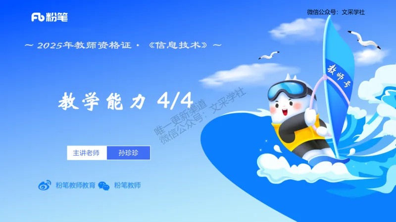 理论精讲-教学能力4&middot;孙珍珍_4-教培资料-26年最新资料-同步更新_初中高中教资_03科三专项（进去保存报考的学科即可）_01科目三FB网课、三色速记手册、知识点导图等推荐_初中