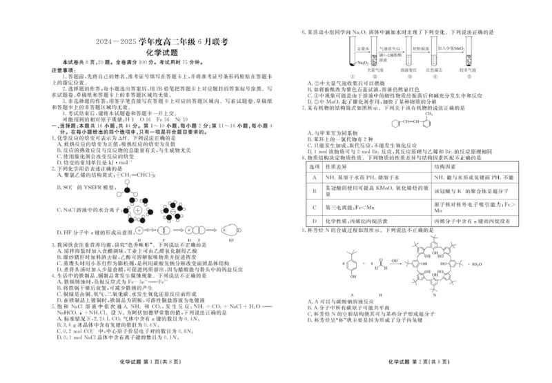 化学高二化学正文（2024一2025学年度高二年级6月联考）_2025年6月_250613衡水金卷2024-2025学年度高二年级6月联考（全科）(1)_衡水金卷2024-2025学年度高二年级6月联考化学试题（含解析）