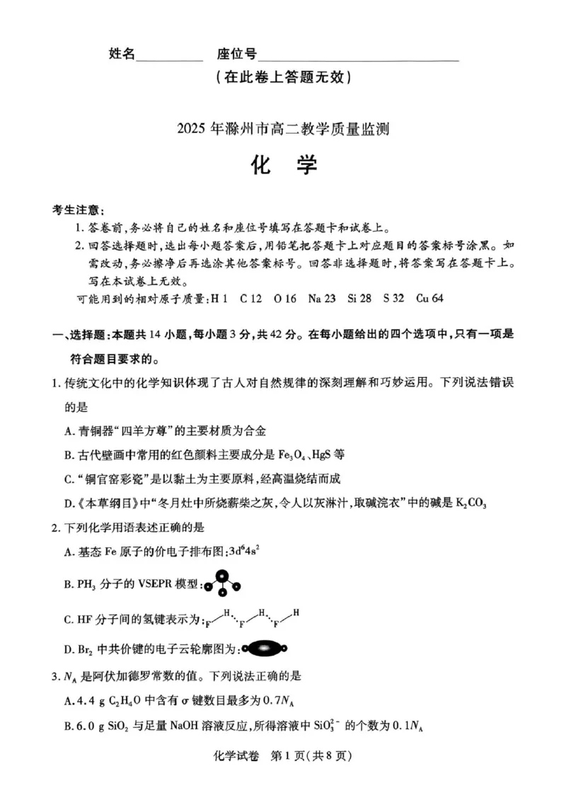 2025年滁州市高二教学质量监测化学试题_2025年7月_250730安徽省滁州市2024-2025学年高二下学期期末考试_0823204624_安徽省滁州市2024-2025学年高二下学期教学质量监测化学试题（含答案）