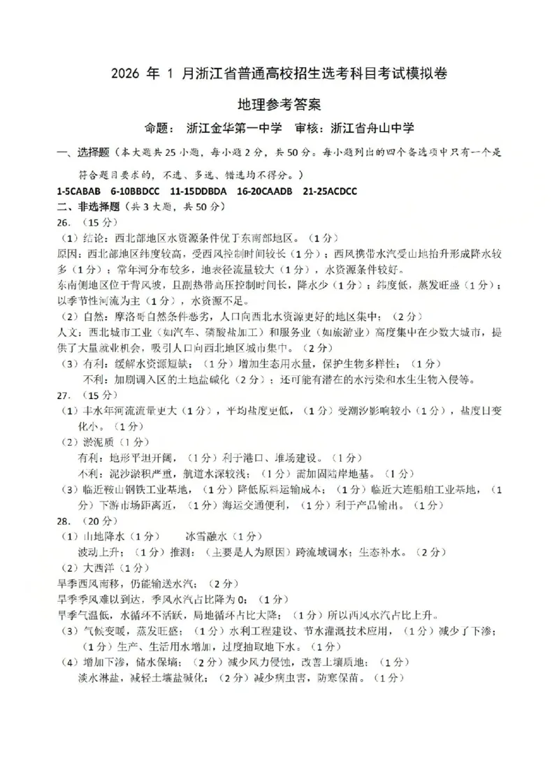 地理答案-2512浙江七校_2025年12月_2512232026年1月浙江省普通高校招生选考科目考试模拟卷(杭二温中绍一金一衢二等浙江七校)（全科）_浙江七校2025年12月高三联考地理