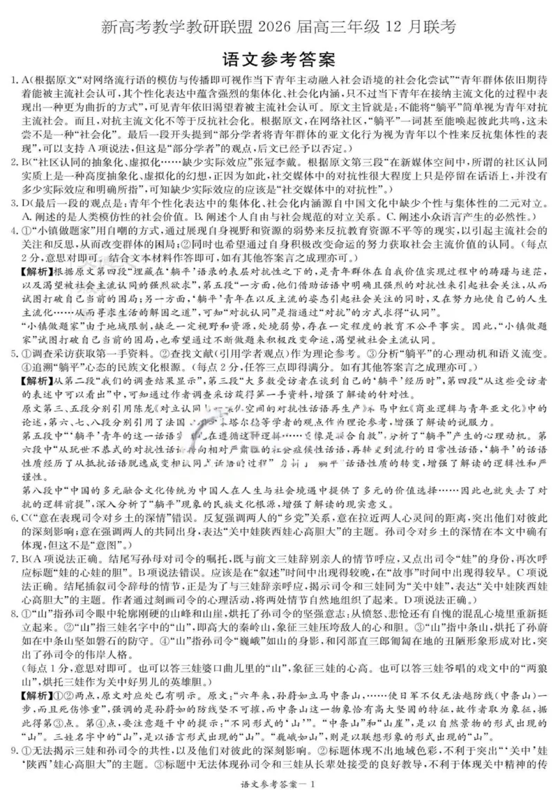 湖南省新高考教学教研联盟2026届高三年级12月联考（长郡二十校联盟）语文答案_2025年12月_251202湖南省新高考教学教研联盟2026届高三年级12月联考（长郡二十校联盟）（全科）