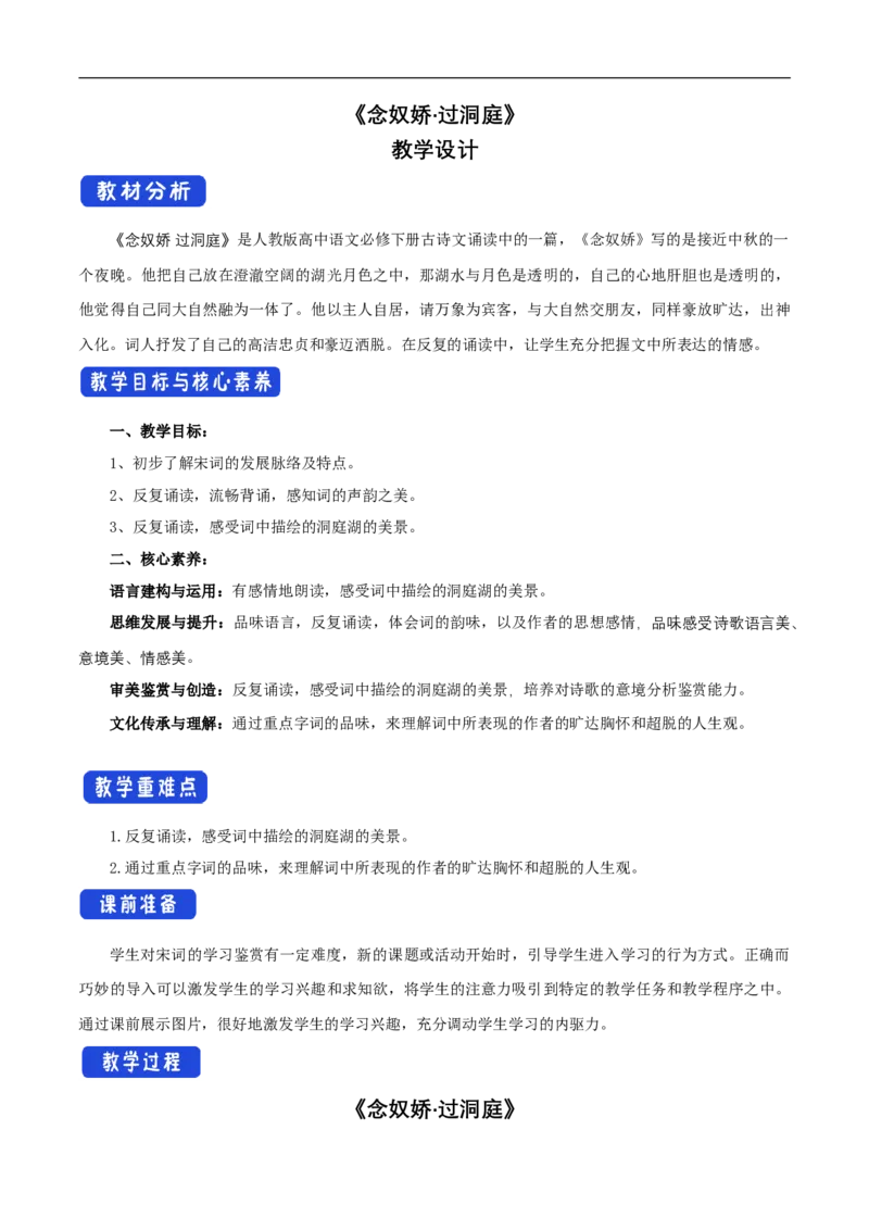 新教材精创古诗词诵读《念奴娇过洞庭》教学设计（1）-部编版高中语文必修下册_4-教培资料-26年最新资料-同步更新_初中高中教资_03科三专项（进去保存报考的学科即可）