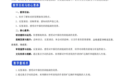 新教材精创古诗词诵读《念奴娇过洞庭》教学设计（1）-部编版高中语文必修下册_4-教培资料-26年最新资料-同步更新_初中高中教资_03科三专项（进去保存报考的学科即可）